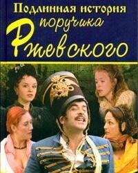 Подлинная история поручика Ржевского (2005) смотреть онлайн